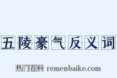 五陵豪气反义词是什么意思的图片